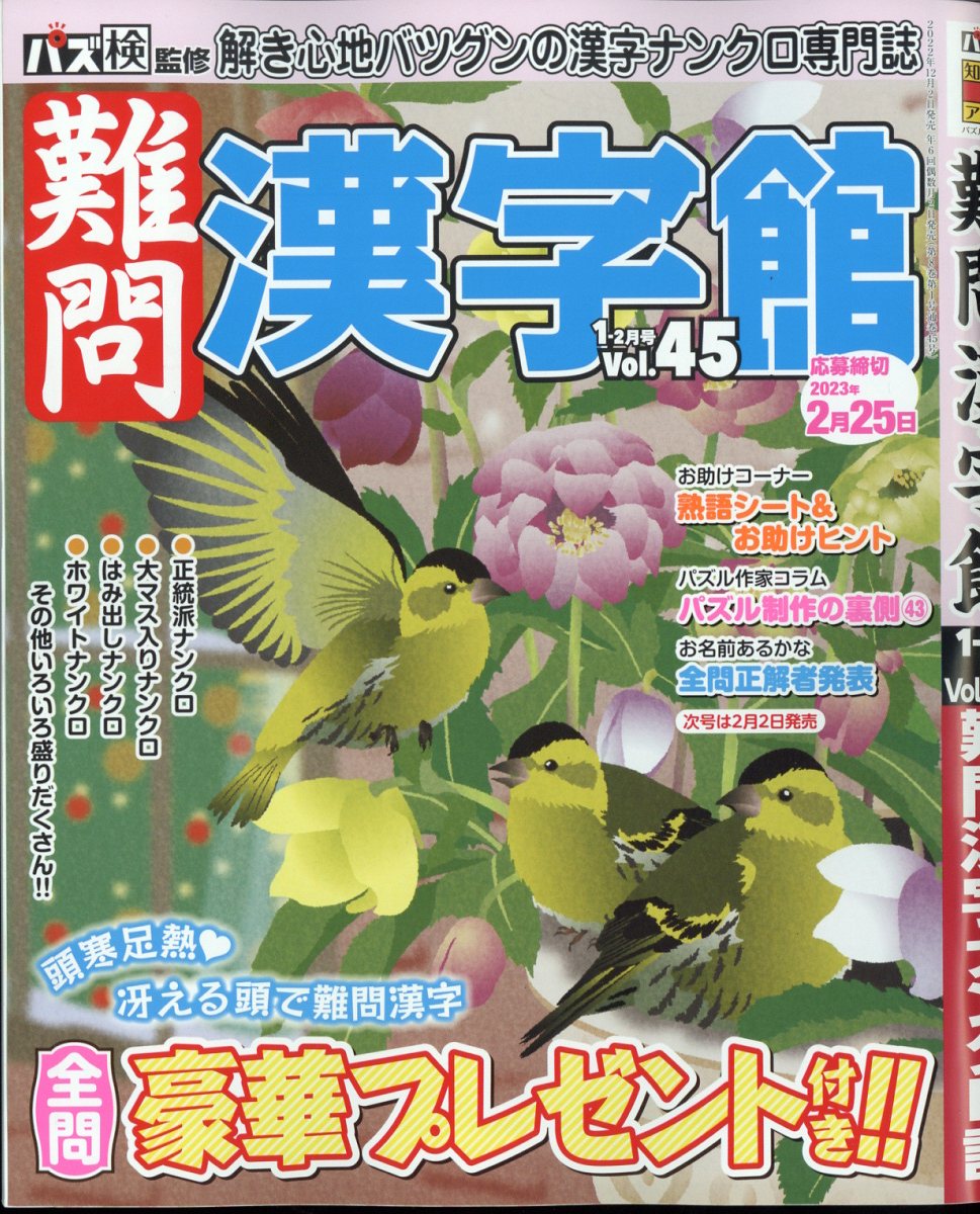 難問漢字館 2023年 1月号 [雑誌]