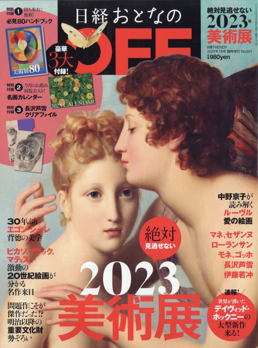 日経トレンディ増刊「日経おとなのOFF 絶対に見逃せない美術展2023」 2023年 1月号 [雑誌]