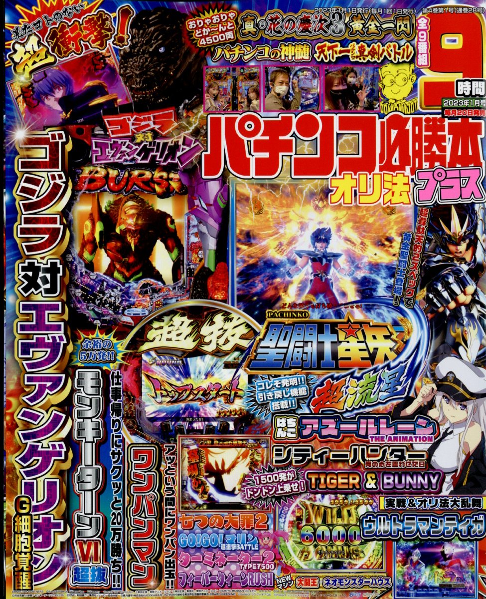 パチンコ必勝本プラス 2023年 1月号 [雑誌]