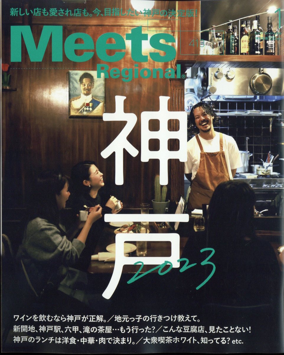 Meets Regional (ミーツ リージョナル) 2023年 1月号 [雑誌]