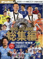 サッカーダイジェスト増刊 2022年Jリーグ総集編 2023年 1/7号 [雑誌]