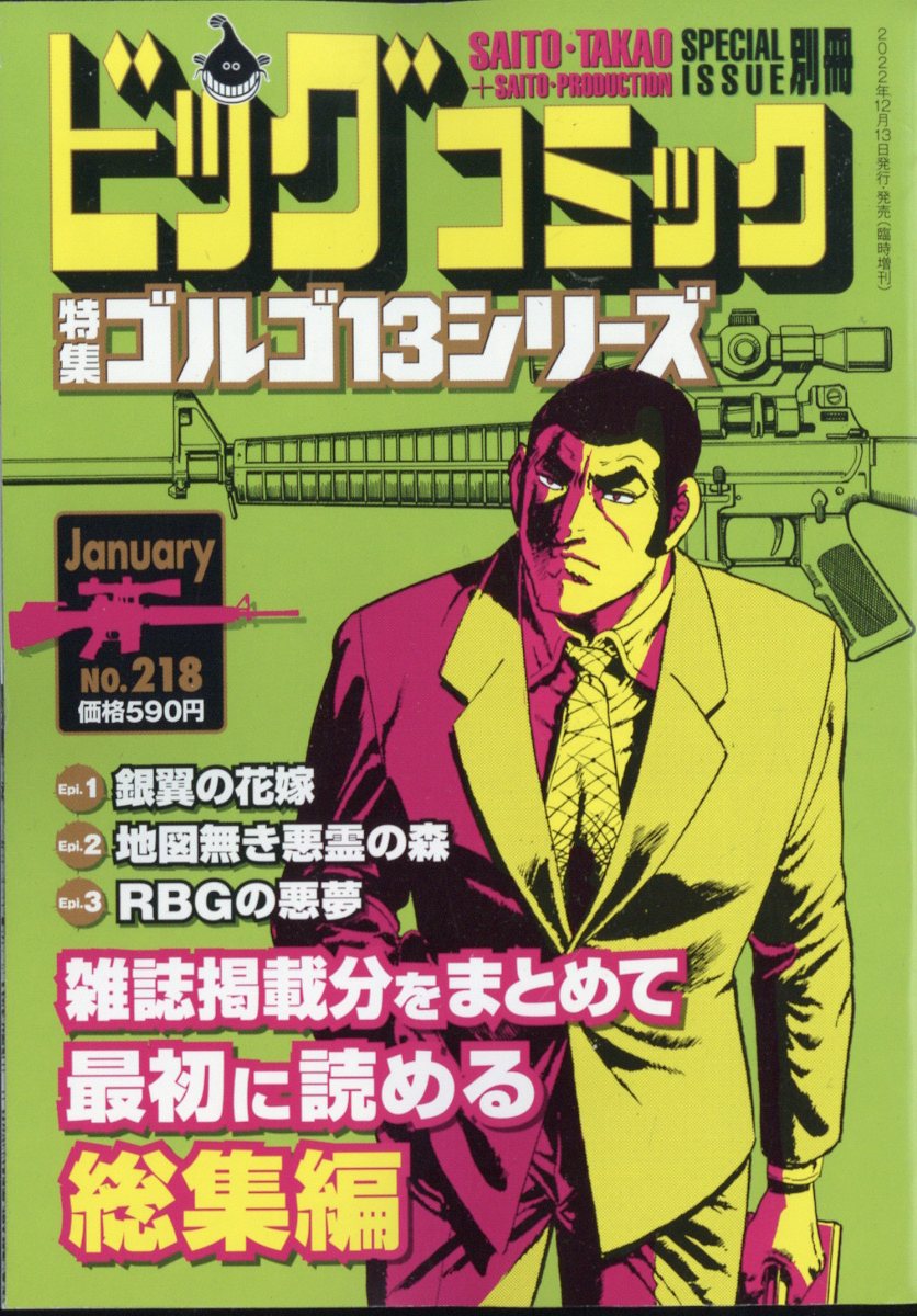 ビッグコミック SPECIAL ISSUE 別冊 ゴルゴ13 NO.218 2023年 1/13号 [雑誌]