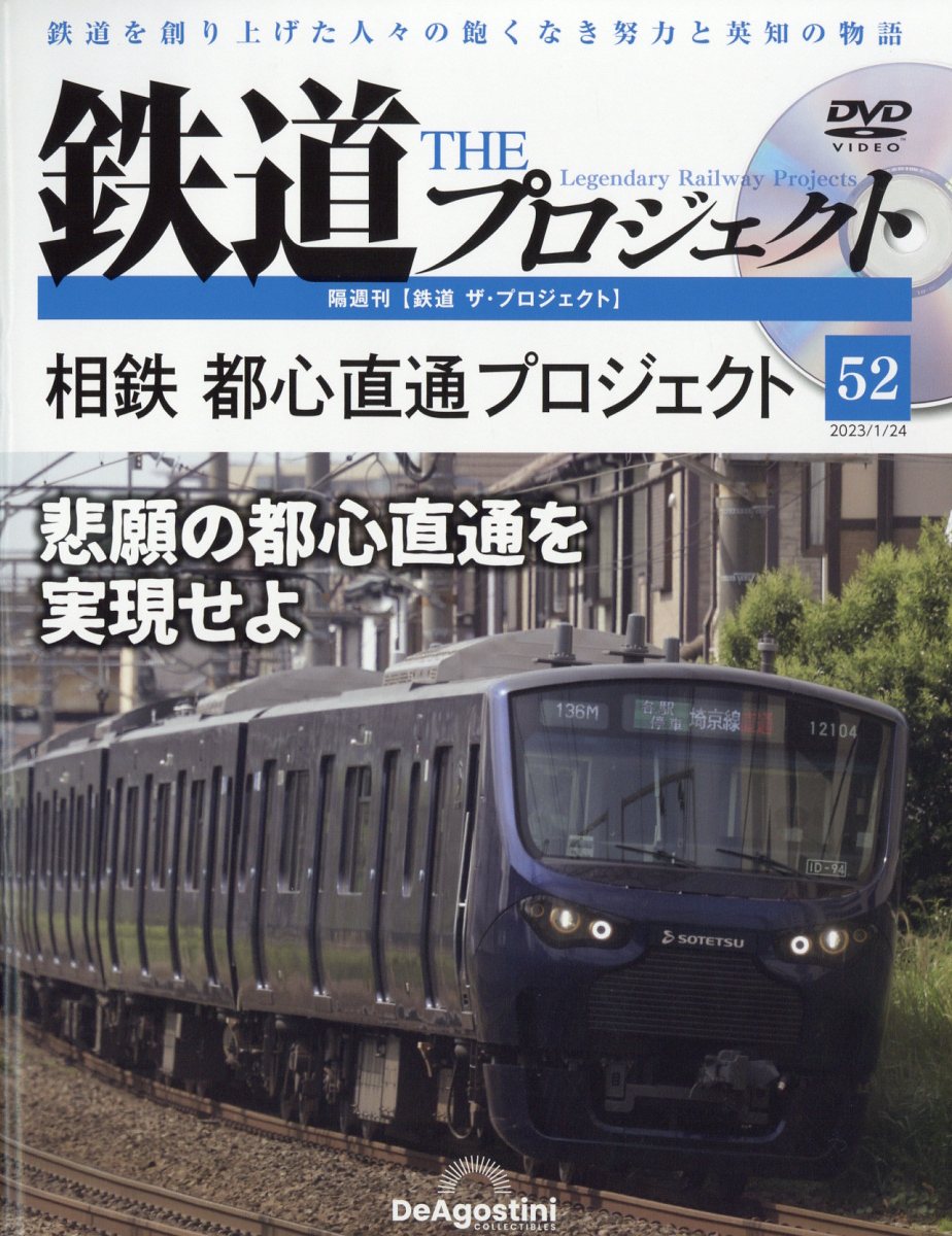 隔週刊 鉄道 ザ・プロジェクト 2023年 1/24号 [雑誌]