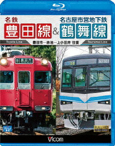 名鉄豊田線&名古屋市営地下鉄鶴舞線 往復 豊田市〜赤池〜上小田井 往復【Blu-ray】