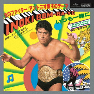 炎のファイター/アントニオ猪木のテーマ INOKI BOM-BA-YE【アナログ盤】