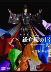 大河ドラマ 鎌倉殿の13人 完全版 第壱集 DVD BOX [ 小栗旬 ]