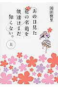 あの日見た花の名前を僕達はまだ知らない。上