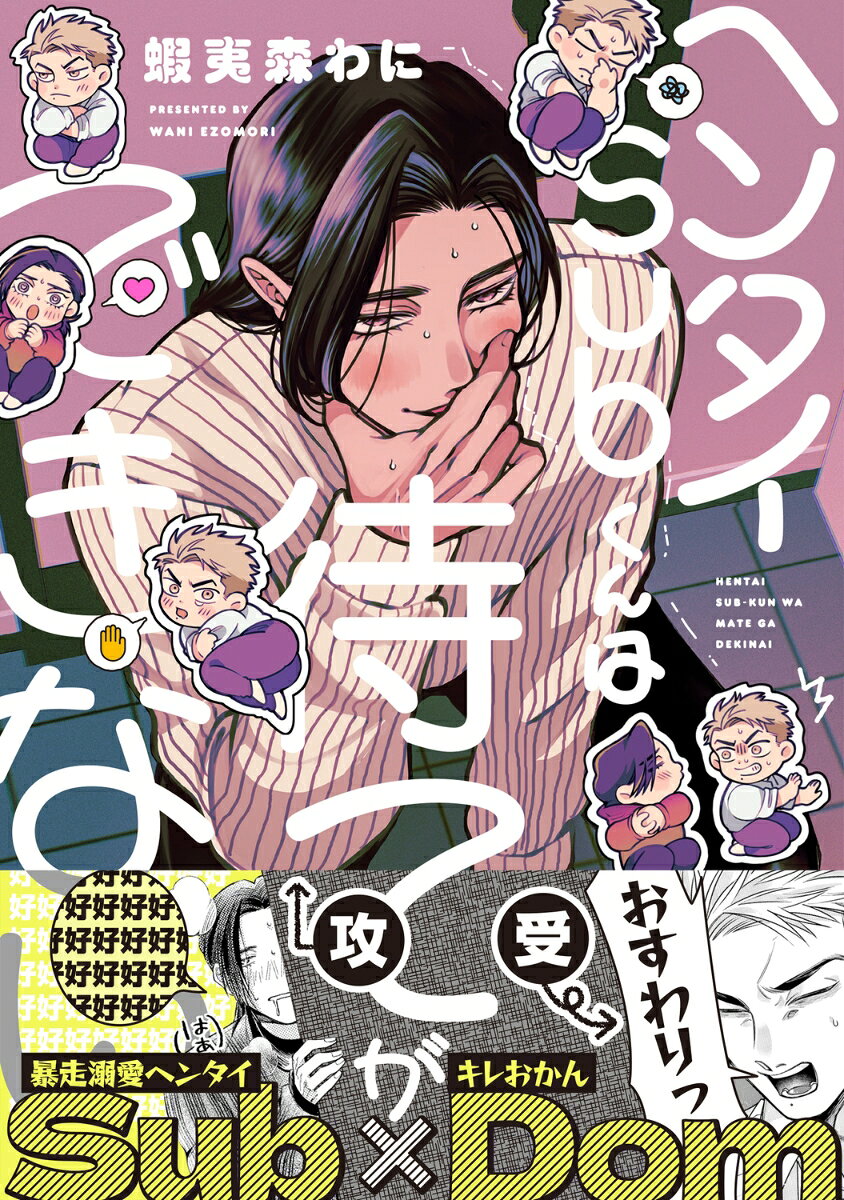 ヘンタイSubくんは待てができない 第1巻 表紙