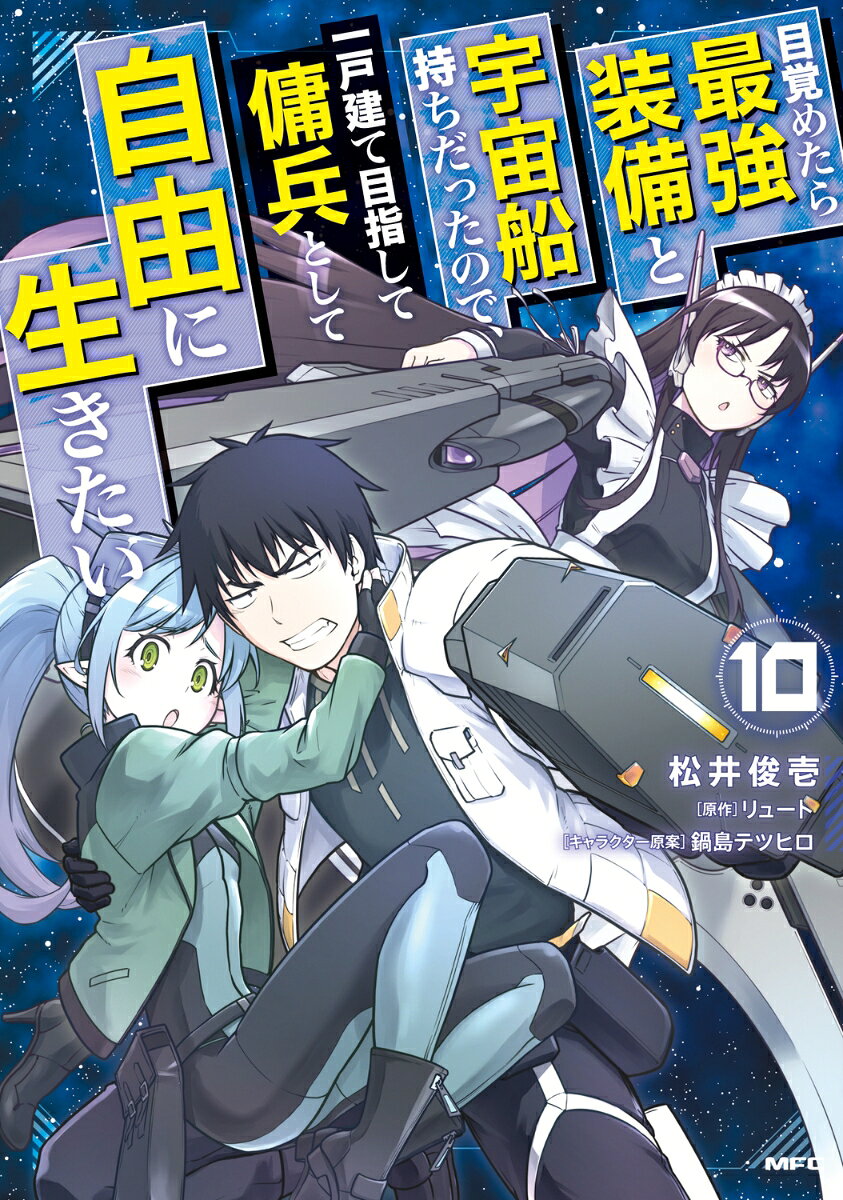 目覚めたら最強装備と宇宙船持ちだったので、一戸建て目指して傭兵として自由に生きたい 10巻