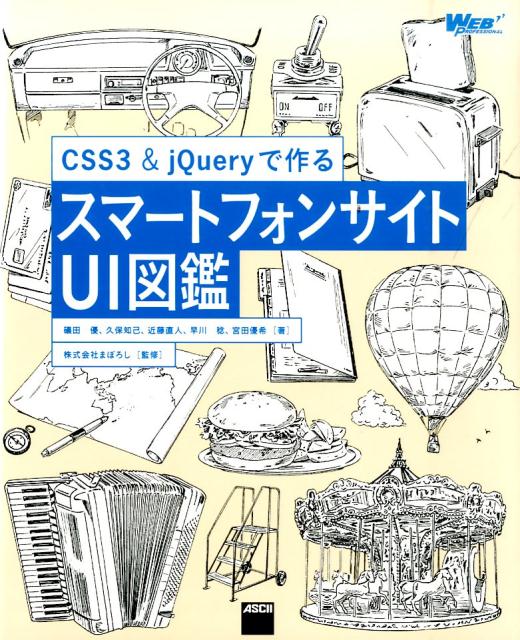 CSS3　＆　jQueryで作るスマートフォンサイトUI図鑑 （WEB　PROFESSIONAL） 