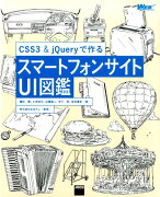 CSS3　＆　jQueryで作るスマートフォンサイトUI図鑑