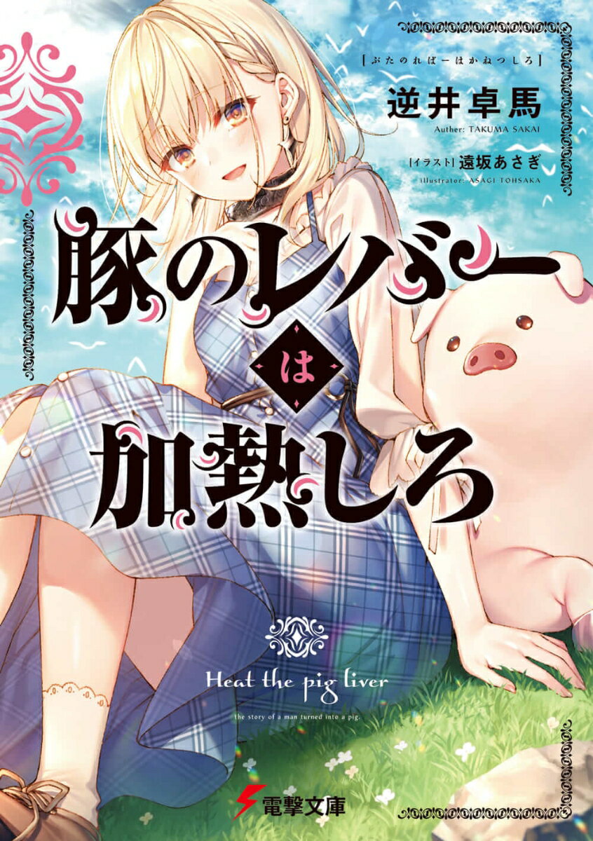 豚のレバーは加熱しろ （電撃文庫） [ 逆井　卓馬 ]