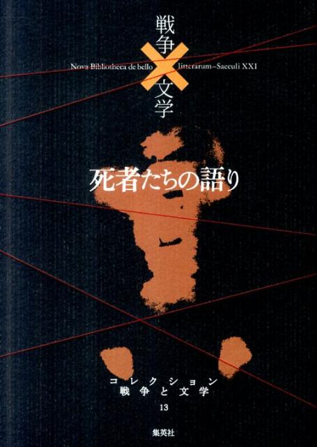 コレクション戦争と文学（13（冥））