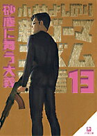 新・ゴーマニズム宣言 ／ 13 砂塵に舞う大義（小学館文庫） 砂塵に舞う大義 [ 小林 よしのり ]