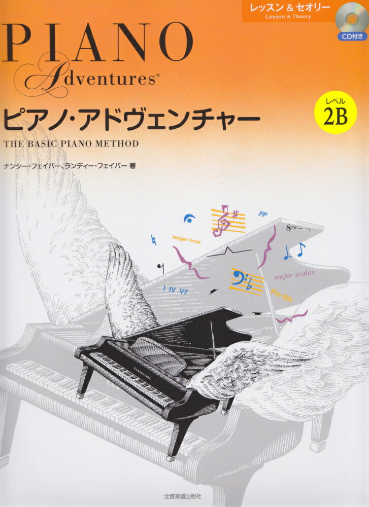 ピアノ・アドヴェンチャー　レッスン＆セオリー　レベル2B