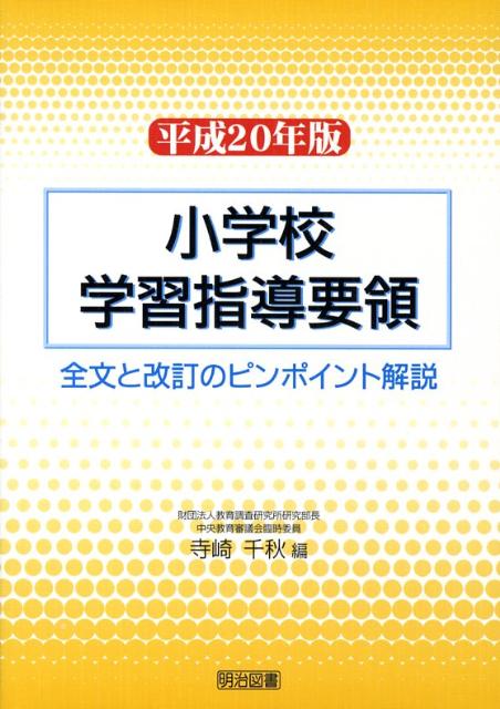 小学校学習指導要領（平成20年版）