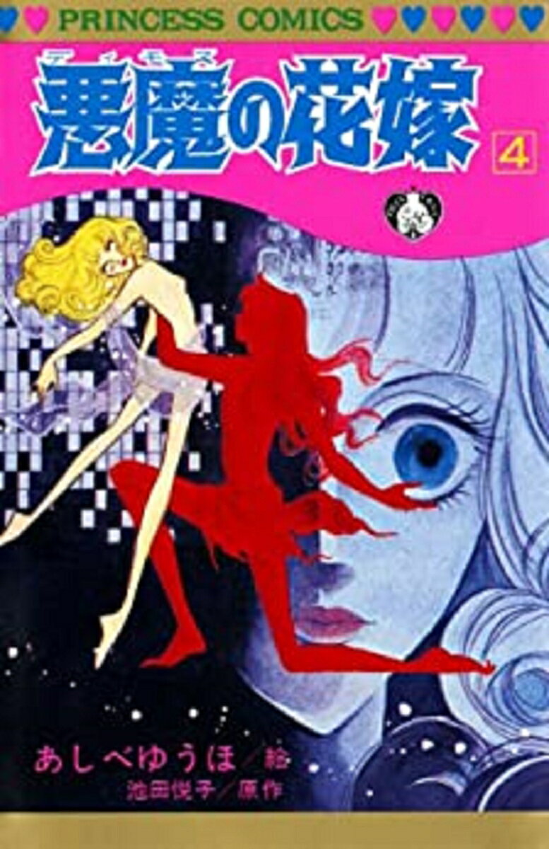 悪魔の花嫁 4巻