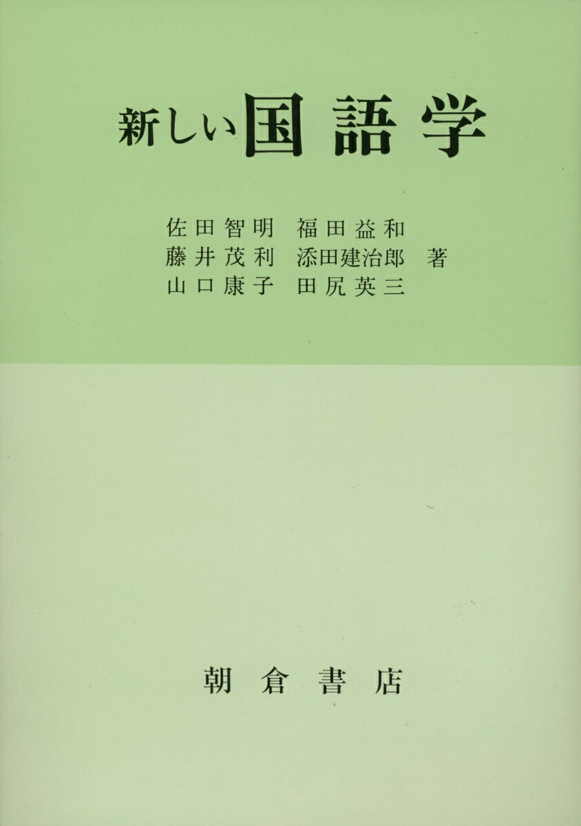【謝恩価格本】新しい国語学