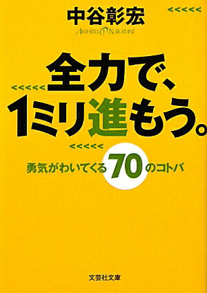 全力で、1ミリ進もう。