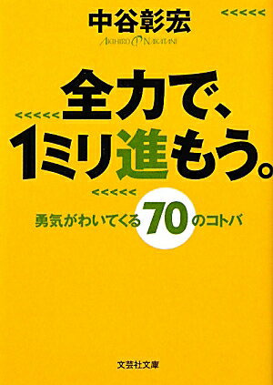 全力で、1ミリ進もう。 勇気がわいてくる70のコトバ （文芸社文庫） 