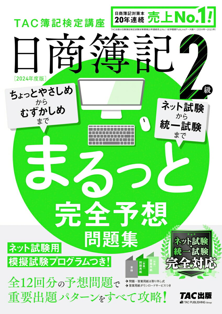 ネット試験用模擬試験プログラムつき！全１２回分の予想問題で重要出題パターンをすべて攻略！ネット試験・統一試験完全対応。