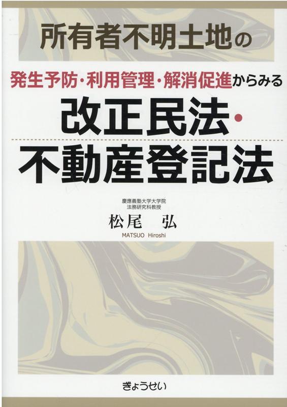 所有者不明土地の発生予防・利用管理・解消促進からみる改正民法・不動産登記法