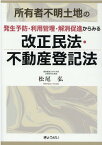 所有者不明土地の発生予防・利用管理・解消促進からみる改正民法・不動産登記法 [ 松尾弘（法学） ]