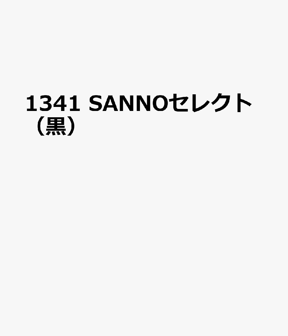 1341 SANNOセレクト（黒）