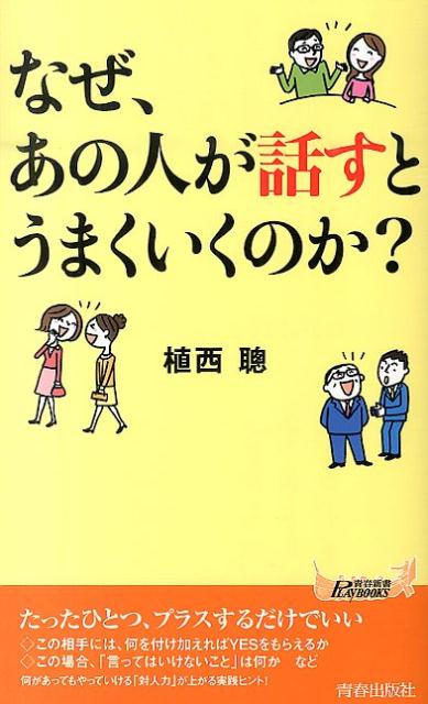 なぜ、あの人が話すとうまくいくのか？