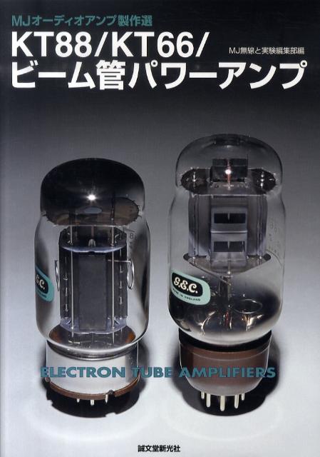 KT88／KT66／ビーム管パワーアンプ