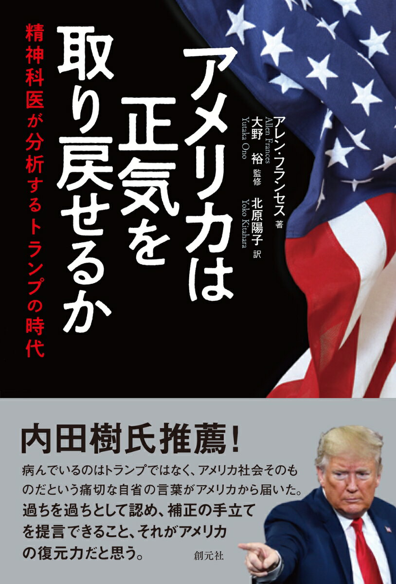 アメリカは正気を取り戻せるか 精神科医が分析するトランプの時代 [ アレン・フランセス ]