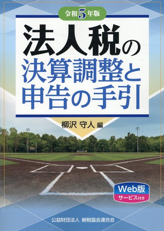 令和5年版 法人税の決算調整と申告の手引