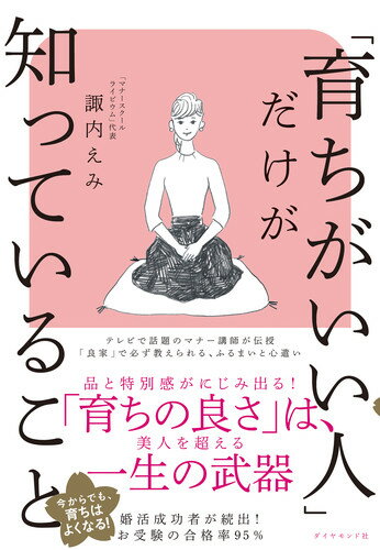 「育ちがいい人」だけが知っていること