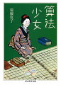 父・千葉桃三から算法の手ほどきを受けていた町娘あきは、ある日、観音さまに奉納された算額に誤りを見つけ声をあげた…。その出来事を聞き及んだ久留米藩主・有馬侯は、あきを姫君の算法指南役にしようとするが、騒動がもちあがる。上方算法に対抗心を燃やす関流の実力者・藤田貞資が、あきと同じ年頃の、関流を学ぶ娘と競わせることを画策。はたしてその結果は…。安永４（１７７５）年に刊行された和算書『算法少女』の成立をめぐる史実をていねいに拾いながら、豊かに色づけた少年少女むけ歴史小説の名作。江戸時代、いかに和算が庶民の間に広まっていたか、それを学ぶことがいかに歓びであったかを、いきいきと描き出す。