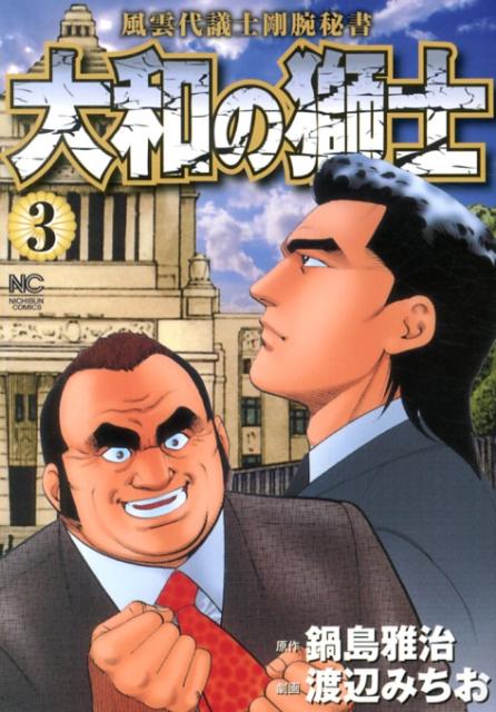 大和の獅士 3巻