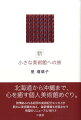 北海道から沖縄まで、心を癒す個人美術館めぐり。詩情あふれる好評の美術紀行エッセイが新たに美術館を加え、最新情報も充実させて待望のリニューアル刊行。