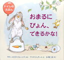 おまるにぴょん、できるかな！ （児童図書館・絵本の部屋） [ サリー・ロイド＝ジョーンズ ]