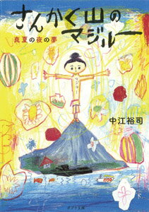 さんかく山のマジルー 真夏の夜の夢の表紙