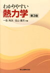 わかりやすい熱力学第3版 [ 一色尚次 ]