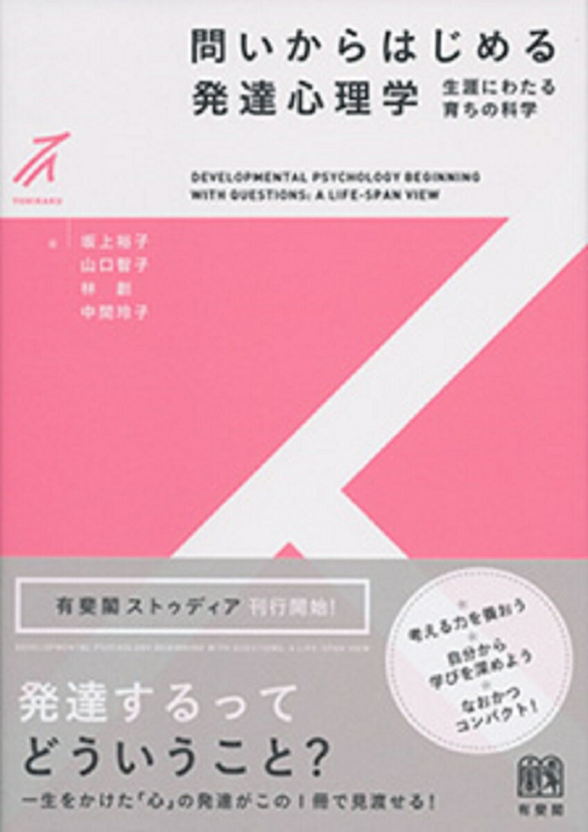 心の発達には何が影響するの？あなたのこれまでを振りかえりつつ、将来に思いをはせながら、心の発達のメカニズムとその多様性にふれてみよう。読者に問いかけるＱＵＥＳＴＩＯＮなど、親しみやすい工夫が満載。考える愉しみを味わいながら理解が深まる、新しいタイプの入門書です。