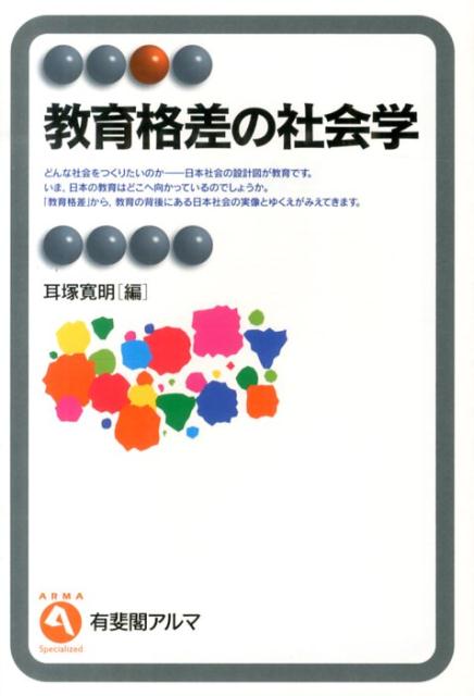 教育格差の社会学