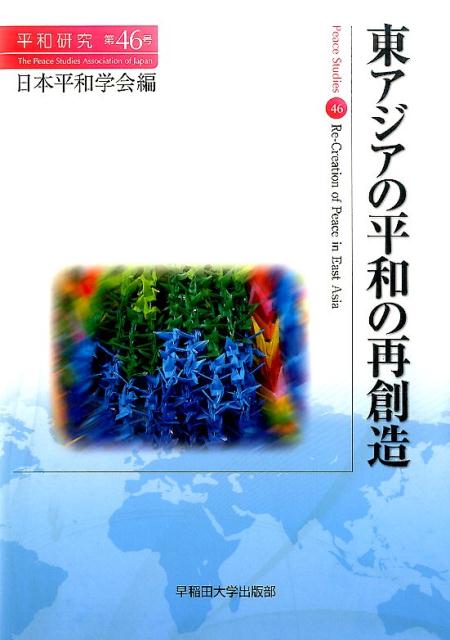 東アジアの平和の再創造