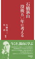 今こそ、湛山に学ぶ。帝国主義の時代に言論人として小日本主義を唱え首相退陣後は中ソとの友好に尽力するなど信念の人だった石橋湛山。没後半世紀を経た今、その足跡を振り返るとともに日本のジャーナリズムと政治の今後を考える。