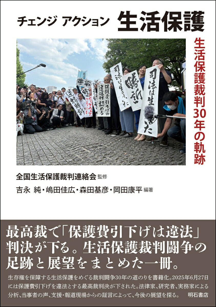 チェンジ　アクション　生活保護