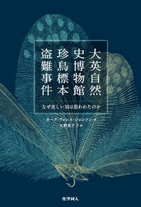 大英自然史博物館 珍鳥標本盗難事件 なぜ美しい羽は狙われたのか [ カーク・ウォレス・ジョンソン ]