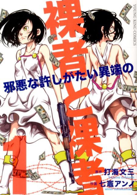 裸者と裸者〜邪悪な許しがたい異端の〜（1）