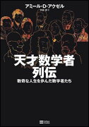 天才数学者列伝 数奇な人生を歩んだ数学者たち