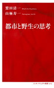 都市と野生の思考