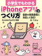 小学生でもわかるiPhoneアプリのつくり方　Xcode8/Swift3対応