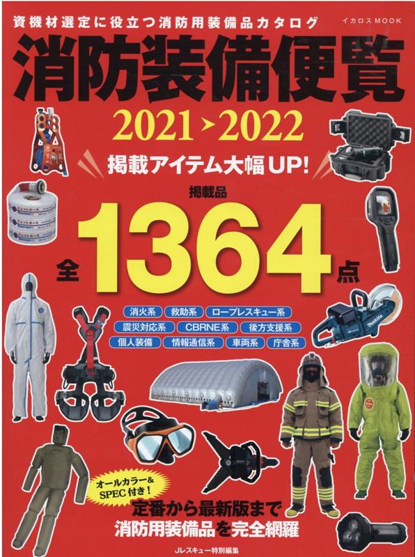消防装備便覧 2021-2022 資機材選定に役立つ消防用装備品カタログ イカロスMOOK Jレスキュー特別編集 